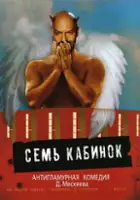plakat filmu 7 kabinok