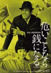 Plakat filmu Yabai koto nara zeni ni naru