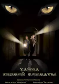 Plakat filmu Tajemnica ciemnej komnaty