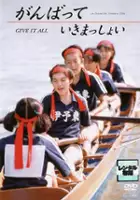 plakat filmu Ganbatte ikimasshoi