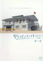 Lee-Tzsche / Ganbatte ikimasshoi