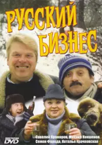 Plakat filmu Russkiy biznes