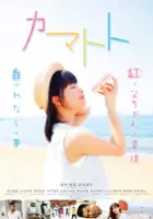 Takayuki Hirano / Kamatoto