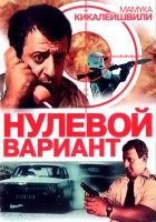 plakat filmu Nulevoy variant