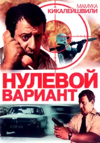 Plakat filmu Nulevoy variant