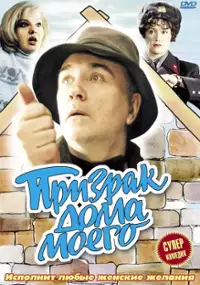Plakat filmu Prizrak doma moyego