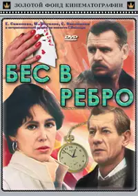 Plakat filmu Bes v rebro