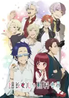 plakat serialu Kumichō Musume to Sewagakari