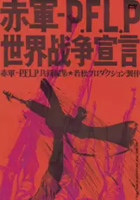 Plakat filmu Sekigun-PFLP: Sekai senso sengen