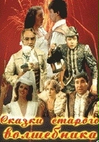 plakat filmu Skazki starogo volshebnika