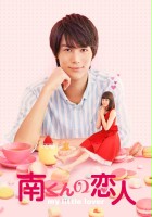 plakat filmu Minami-kun no Koibito: My Little Lover