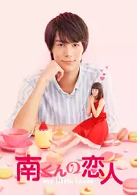 Plakat serialu Minami-kun no Koibito: My Little Lover