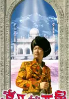 plakat filmu Hei ma lai ah sing