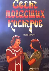 Plakat filmu Dədə Qorqud
