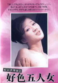 Plakat filmu Pinku saron: K&ocirc;shoku gonin onna