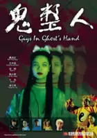 plakat filmu Gui zheng ren