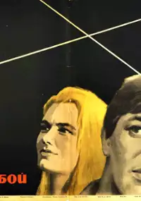 Plakat filmu Sotvori boy
