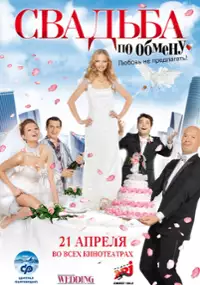 Plakat filmu Svadba po obmenu