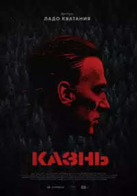 Plakat filmu Kazn