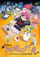 plakat serialu Atasha Kawashiri Kodama Da Yo: Dangerous Life Hacker no Tadareta Seikatsu