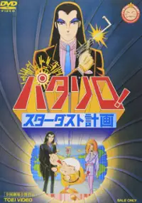 Plakat filmu Pataliro! Stardust Keikaku