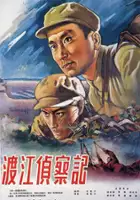 plakat filmu Du Jiang Zhen Cha Ji