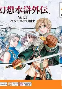 Plakat gry Genso Suiko Gaiden Vol. 1: Harmonia no Kenshi