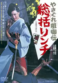 Plakat filmu Yasagure anego den: s&ocirc;katsu rinchi