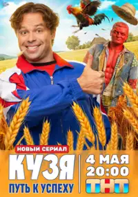 Plakat serialu Kuzya. Put k uspekhu