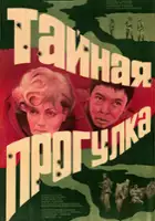 Mikhail Rozanov / Taynaya progulka