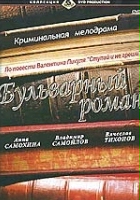 plakat filmu Bulvarnyy roman