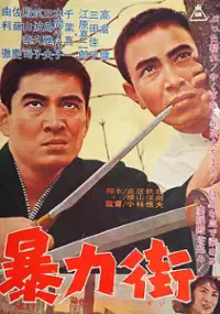 Plakat filmu Bōryoku gai