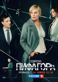 Plakat serialu Teorema Pifagora