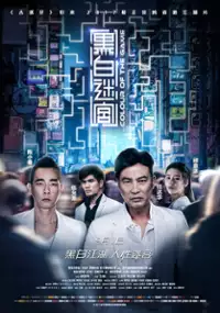 Plakat filmu Hei Bai Mi Gong