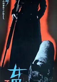 Plakat filmu Joshuu sasori: 701-g&ocirc; urami-bushi