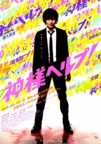 Plakat filmu Kamisama herupu!