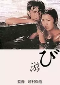 Plakat filmu Asobi