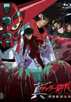 plakat serialu Change!! Getter Robo: Sekai Saigo no Hi