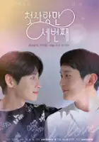 plakat serialu Cheot Sa-rang-man Se-beon-jjae
