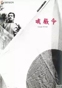 Plakat filmu Zamach stanu