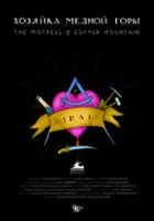 plakat filmu Pani Miedzianej Góry