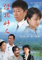 plakat filmu Jiang Bei Hao Ren