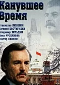Plakat filmu Kanuvshee vremya