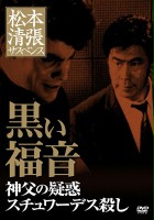 plakat filmu Matsumoto Seicho special - Kuroi fukuin: Shinpu no giwaku