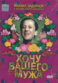 Plakat filmu Khochu vashego muzha