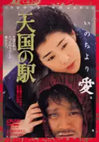 plakat filmu Tengoku no eki: Heaven Station