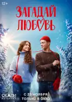 Sergey Shishkin / Zagaday lyubov