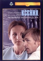 plakat filmu Kseniya, lyubimaya zhena Fyodora