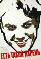 plakat filmu Est takoy paren