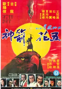 Plakat filmu Wu hua jian shen